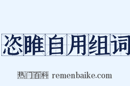 恣睢自用组词是什么意思的图片